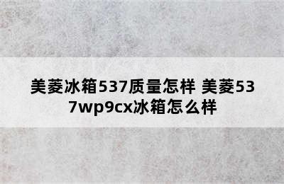 美菱冰箱537质量怎样 美菱537wp9cx冰箱怎么样